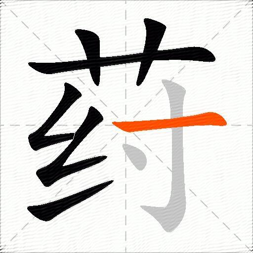 荮
