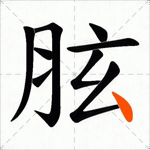 胘
