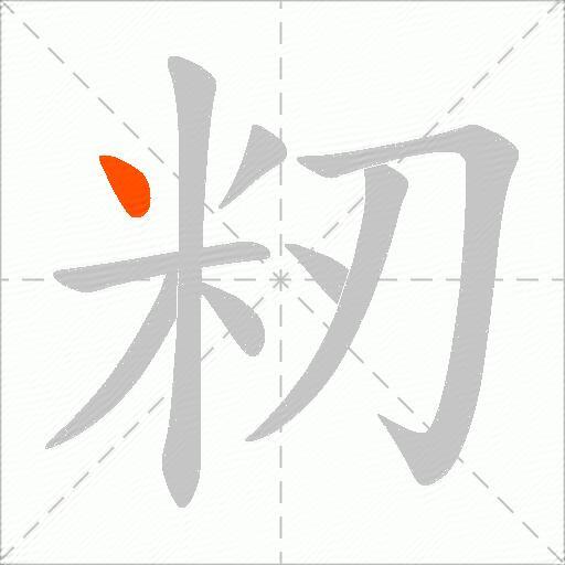 籾