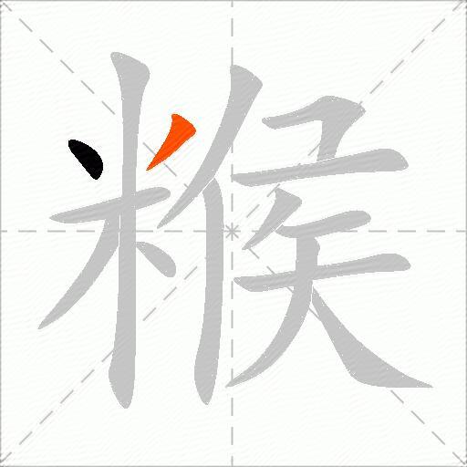 糇