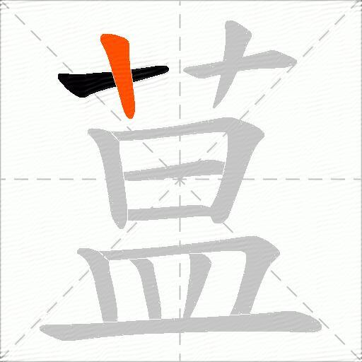 蒀
