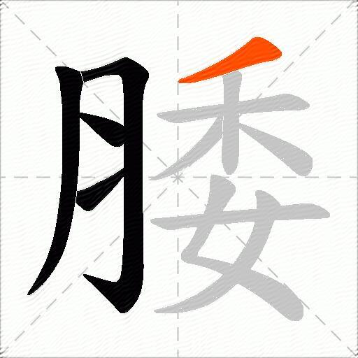 腇