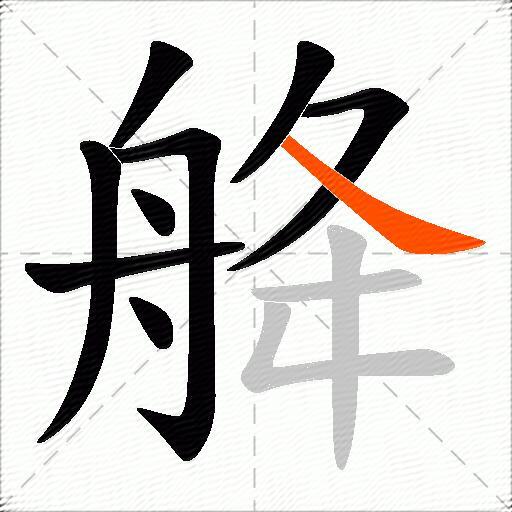 舽