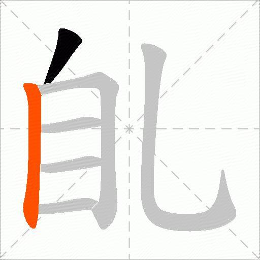 臫