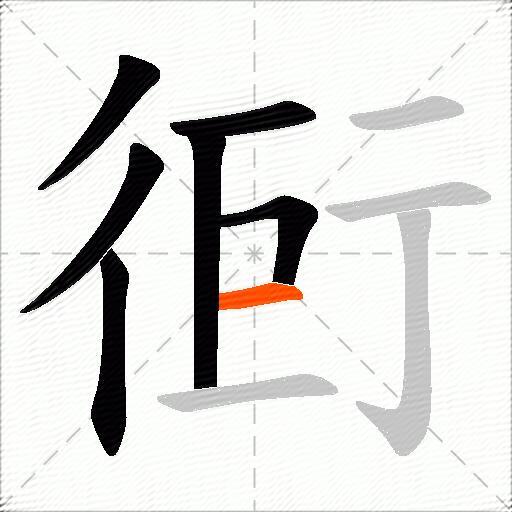 衐