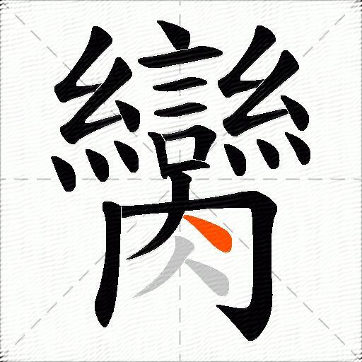 臠
