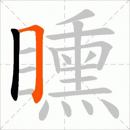 矄