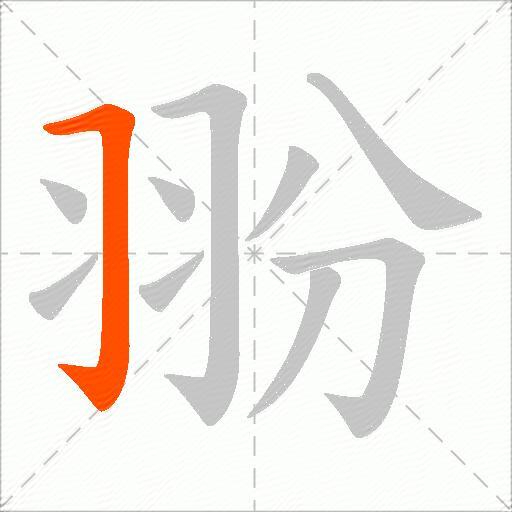 翂