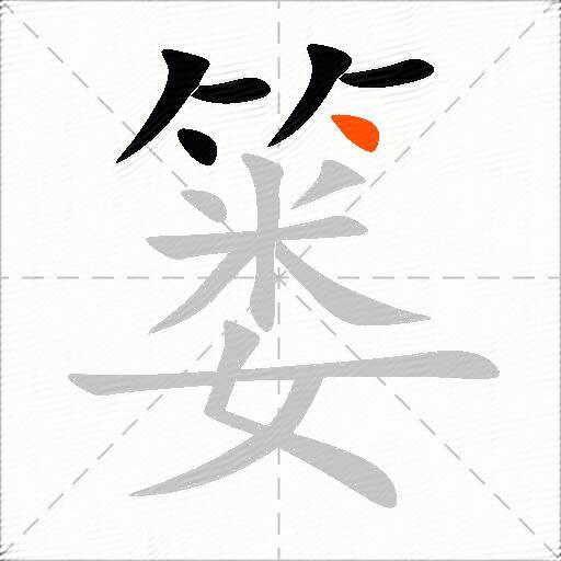 篓