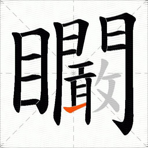 矙