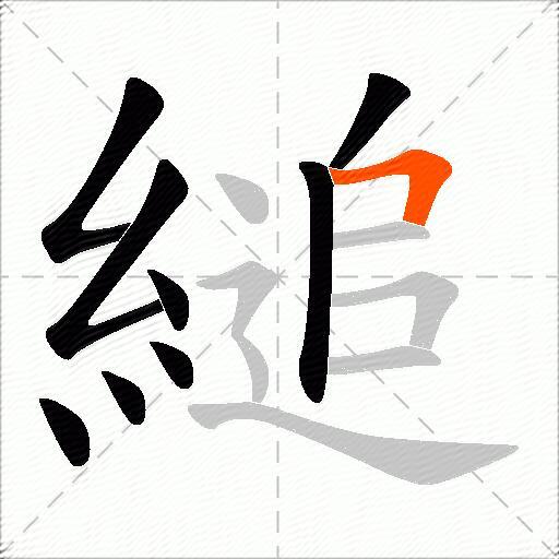 縋