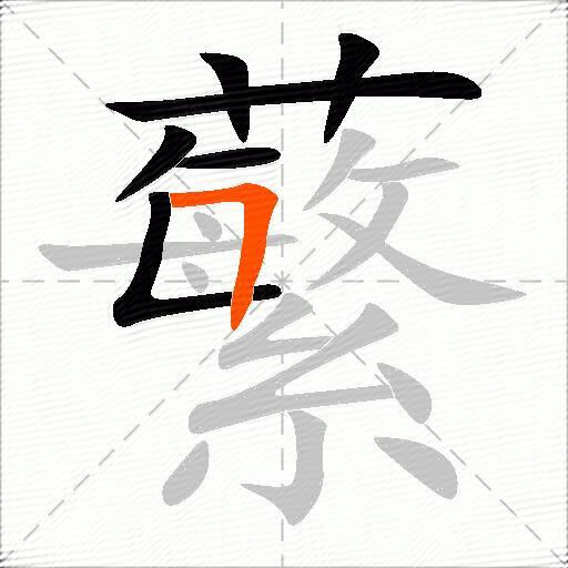 蘩