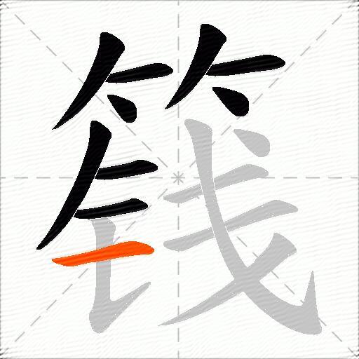 篯