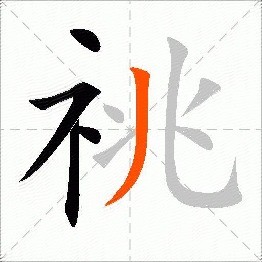 祧
