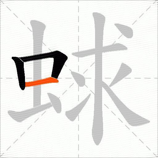 蛷