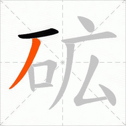 砿