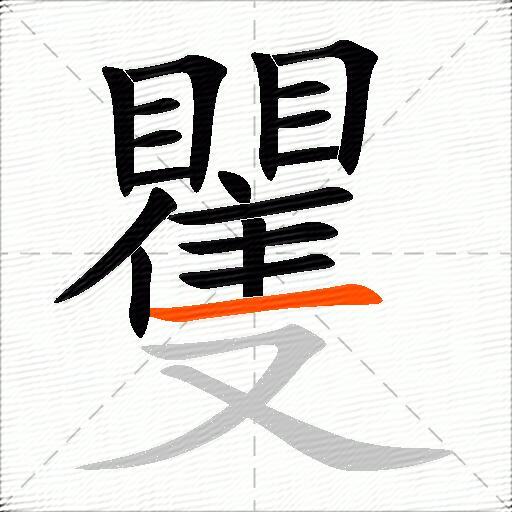 矍