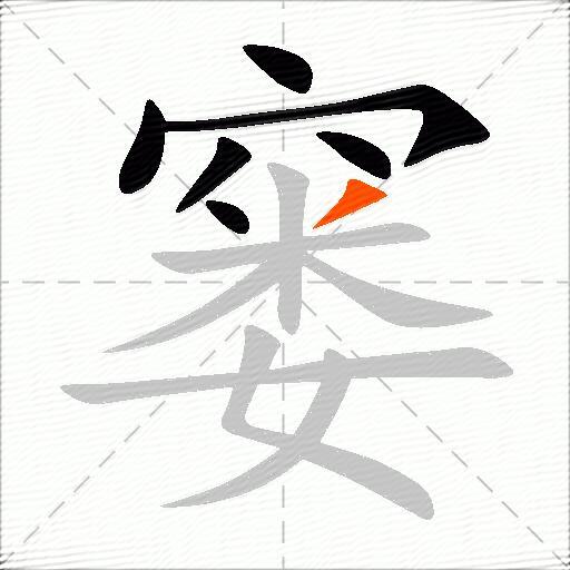 窭