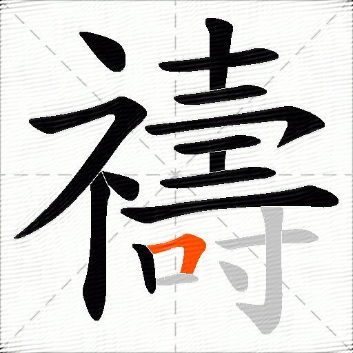 禱