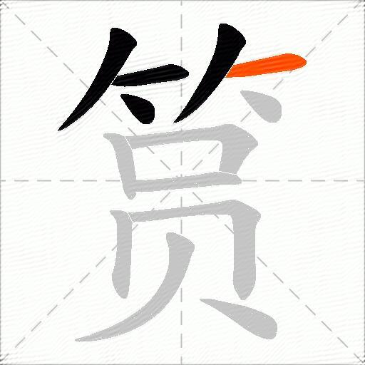 筼