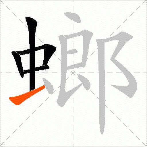 螂
