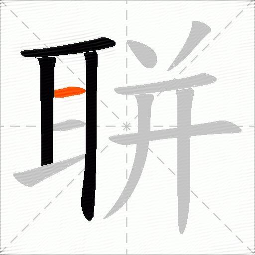 聠