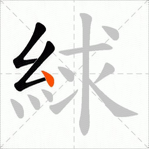 絿