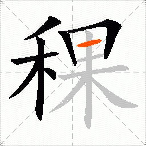 稞