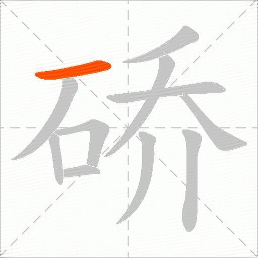 硚