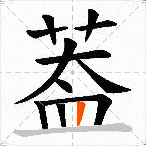 葢