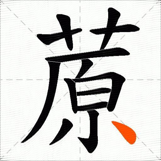 蒝