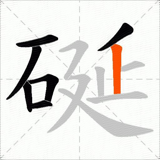 硟