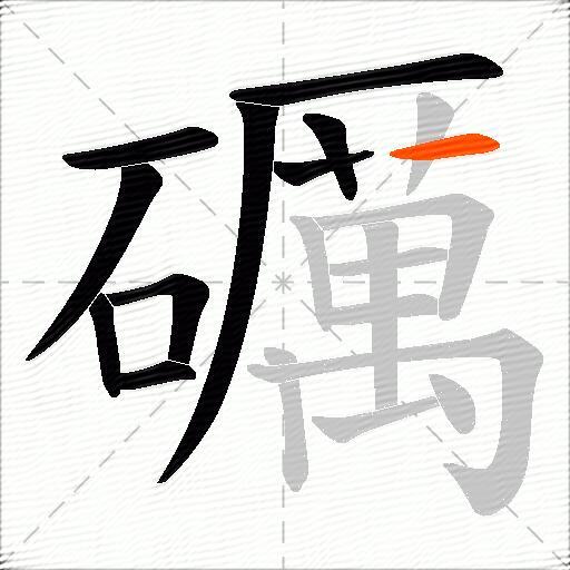 礪