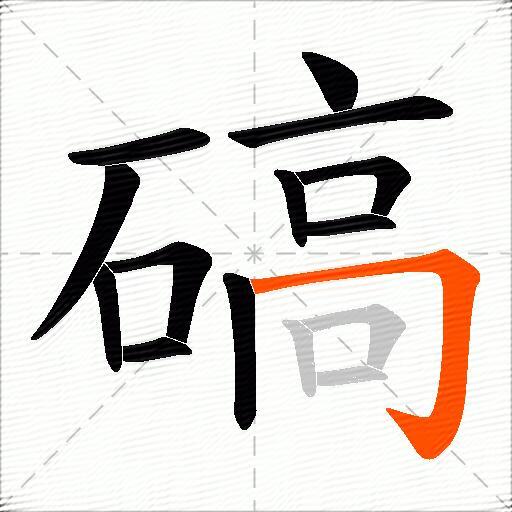 碻