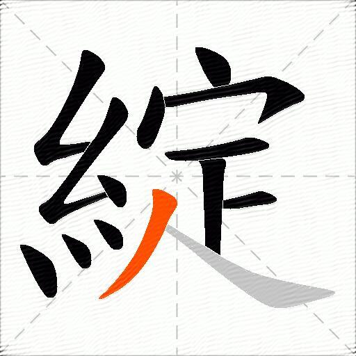 綻