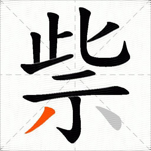 祡