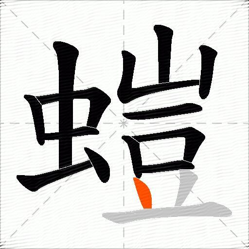 螘