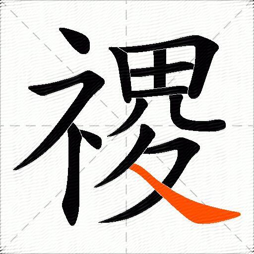 禝