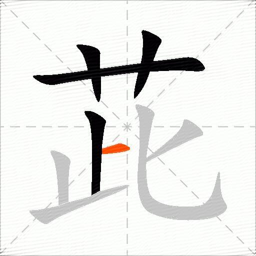 茈