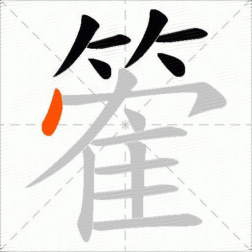 篧