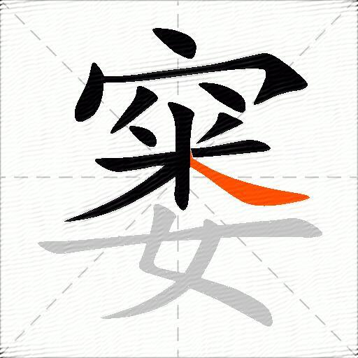 窭