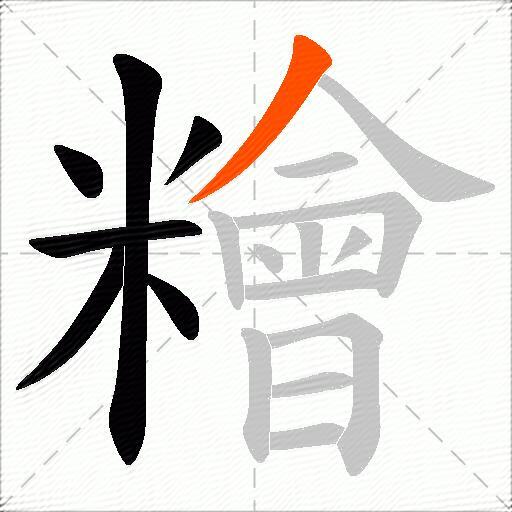 糩
