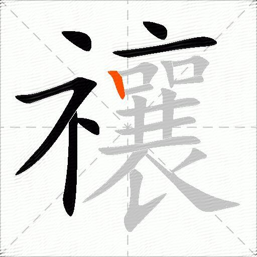 禳