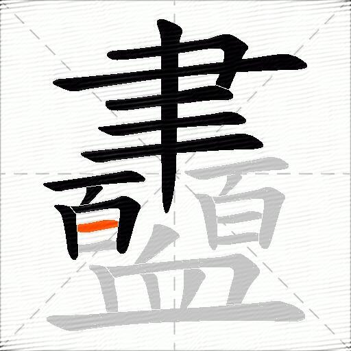 衋