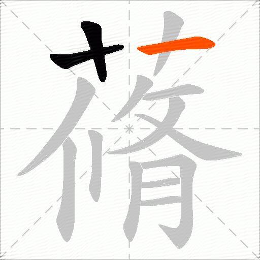 蓨