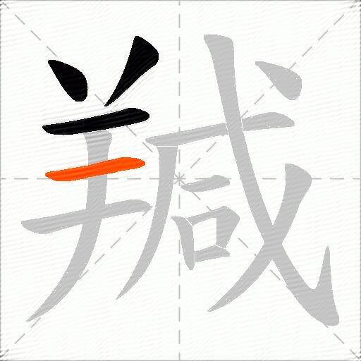 羬