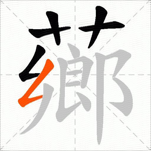 薌