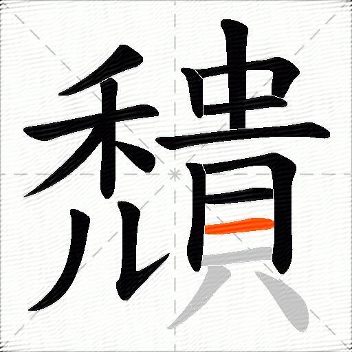 穨