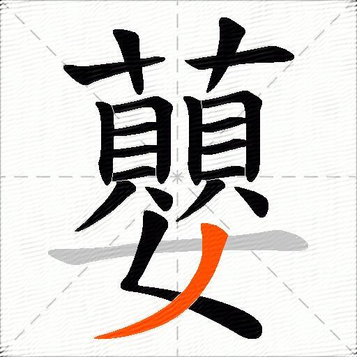蘡