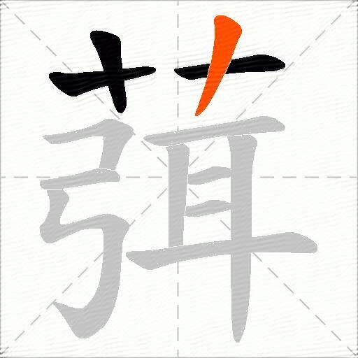葞